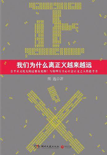 我们为什么离正义越来越远