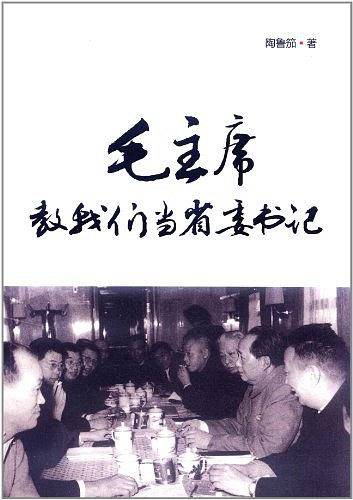毛主席教我们当省委书记