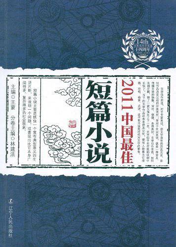 2011中国最佳短篇小说