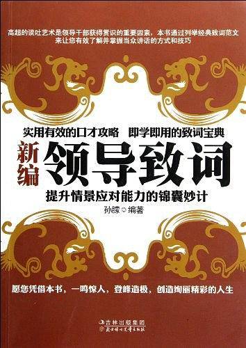 新编领导致词