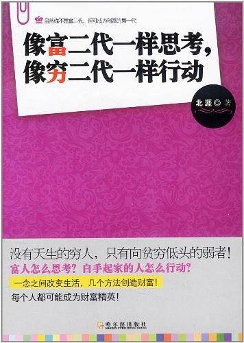 像富二代一样思考，像穷二代一样行动