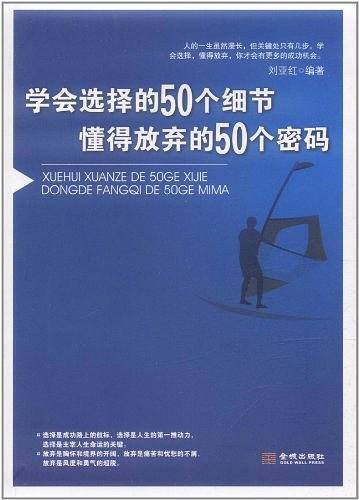 学会选择的50个细节 懂得放弃的50个密码