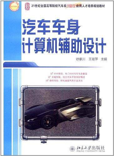 汽车车身计算机辅助设计