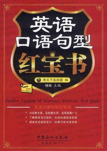 英语口语句型红宝书