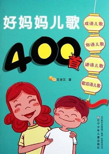 好妈妈儿歌400首