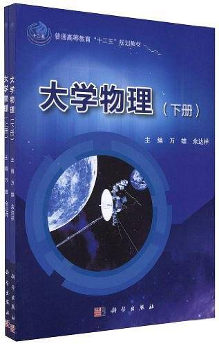 大学物理（上、下册）