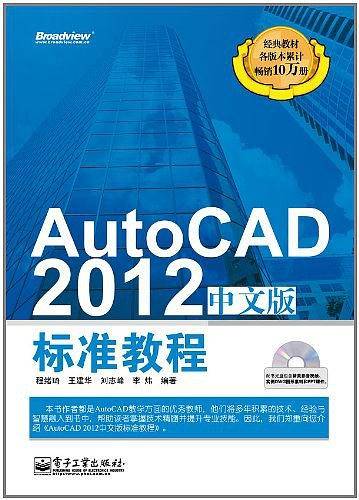 AutoCAD 2012中文版标准教程