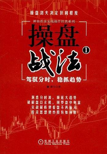 操盘战法：驾驭分时，稳抓趋势