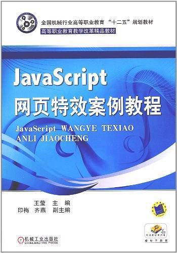JavaScript网页特效案例教程