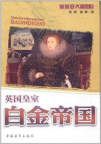 白金帝国：英国皇室