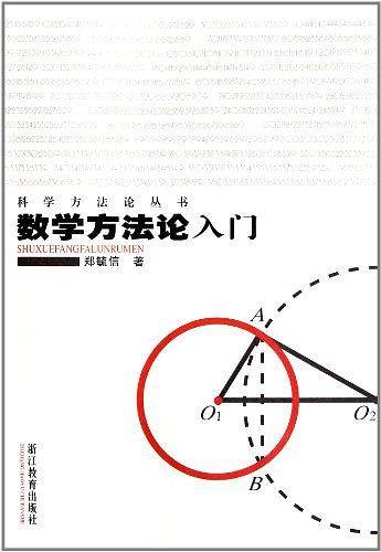 数学方法论入门