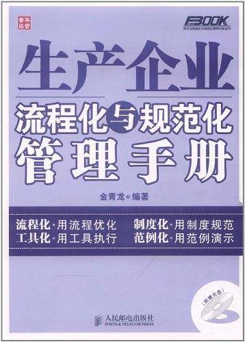 生产企业流程化与规范化管理手册