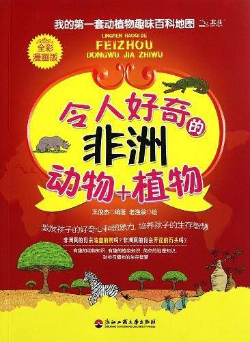 我的第一套动植物趣味百科地图――令人好奇的非洲动物+植物