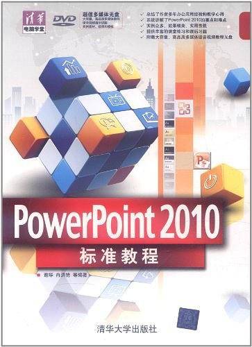 PowerPoint 2010标准教程
