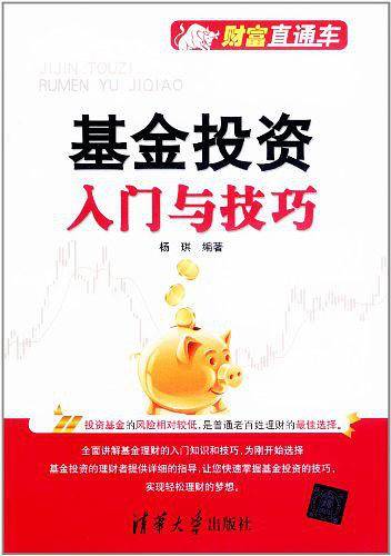 基金投资入门与技巧