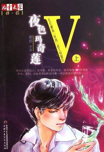 《儿童文学》伴侣——夜色玛奇莲.毛豆邂逅[贝西]意大利餐厅