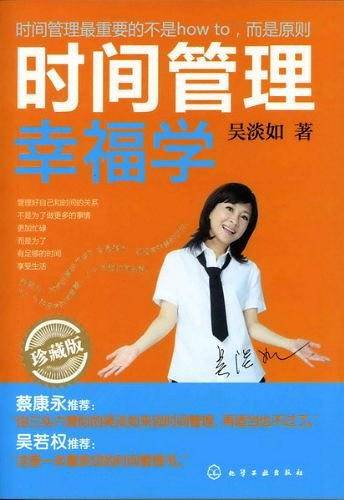 时间管理幸福学