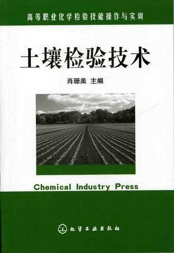 土壤检验技术