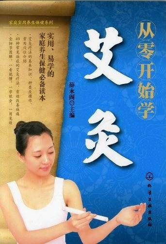 家庭实用养生保健系列--从零开始学艾灸