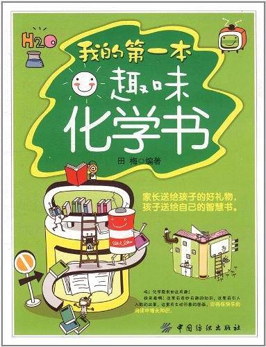 我的第一本趣味化学书