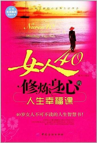 女人40修炼身心的人生幸福课