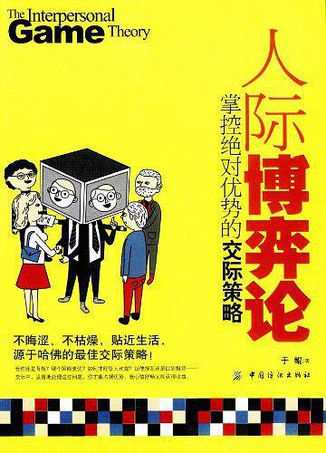 人际博弈论