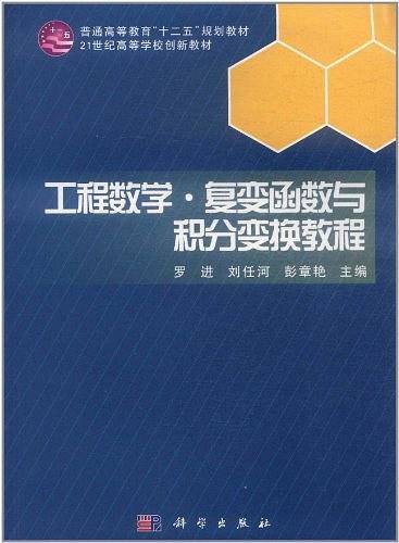 工程数学.复变函数与积分变换教程