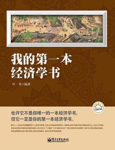 我的第一本经济学书