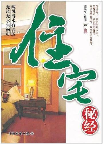 住宅秘经