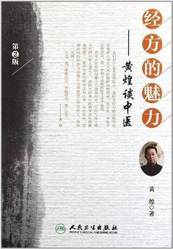 经方的魅力