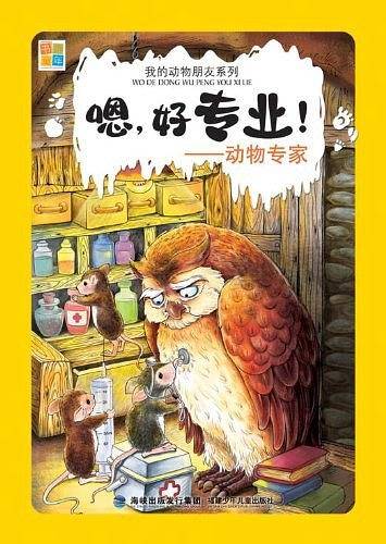 我的动物朋友系列·嗯好专业