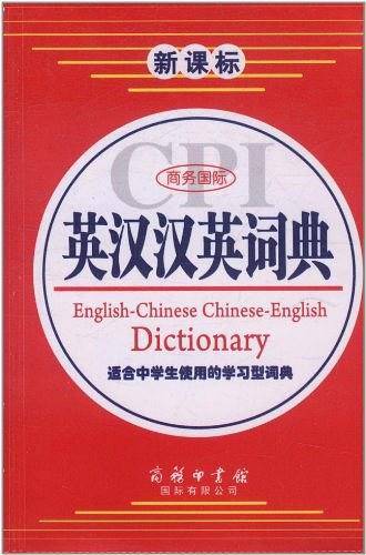 商务国际英汉汉英词典