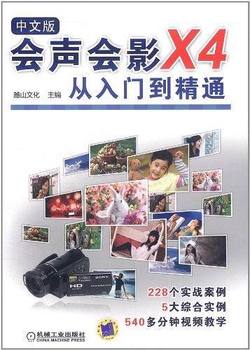 中文版会声会影X4从入门到精通