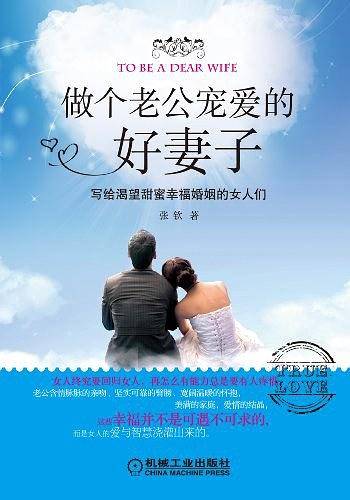 做个老公宠爱的好妻子——写给渴望甜蜜幸福婚姻的女人们
