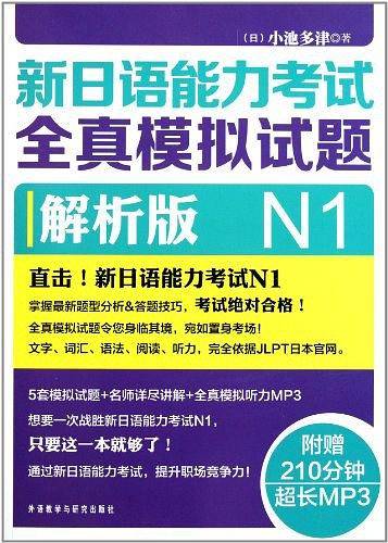 新日语能力考试全真模拟试题N1解析版