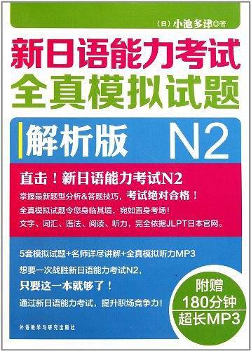 新日语能力考试全真模拟试题N2解析版