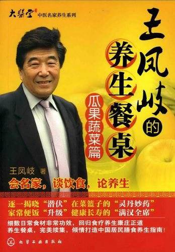 王凤岐的养生餐桌