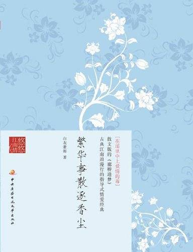 繁华事散逐香尘