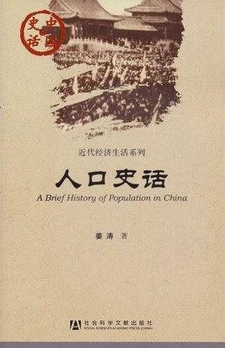 中国史话:人口史话