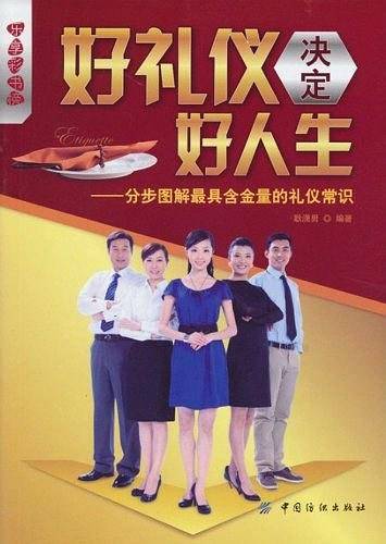 好礼仪决定好人生
