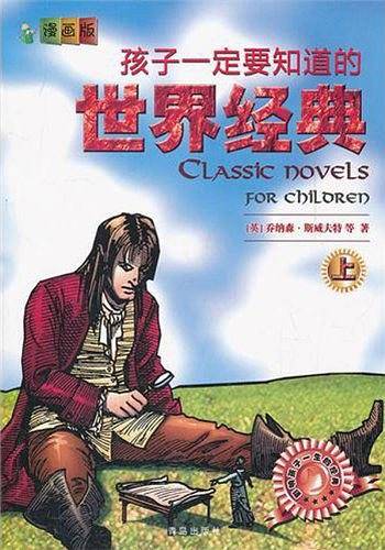 孩子一定要知道的  世界经典