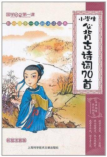 小学生必备古诗词70首