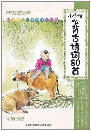 小学生必备古诗词80首