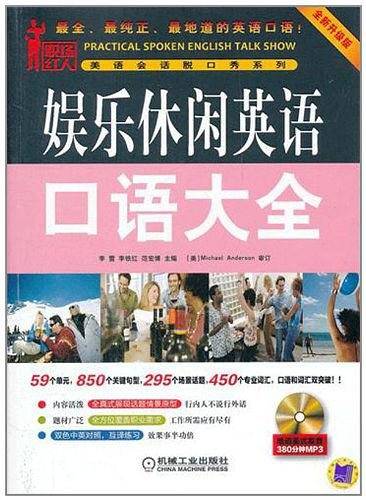 娱乐休闲英语口语大全