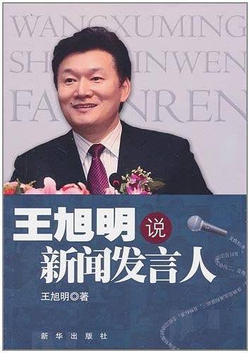 王旭明说新闻发言人  签名本
