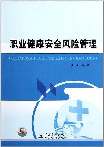 职业健康安全风险管理