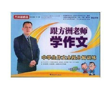 跟方洲老师学作文