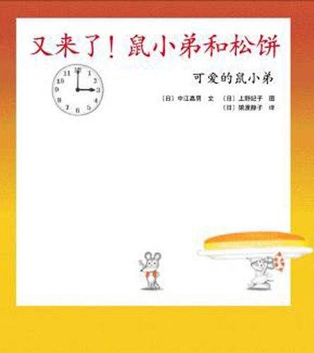可爱的鼠小弟15-又来了！鼠小弟和松饼