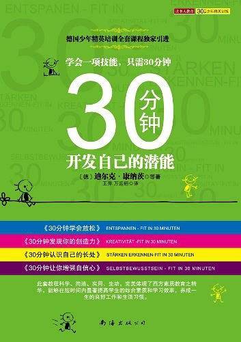 30分钟开发自己的潜能