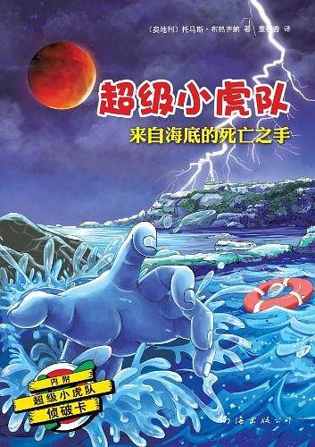 超级小虎队：来自海底的死亡之手